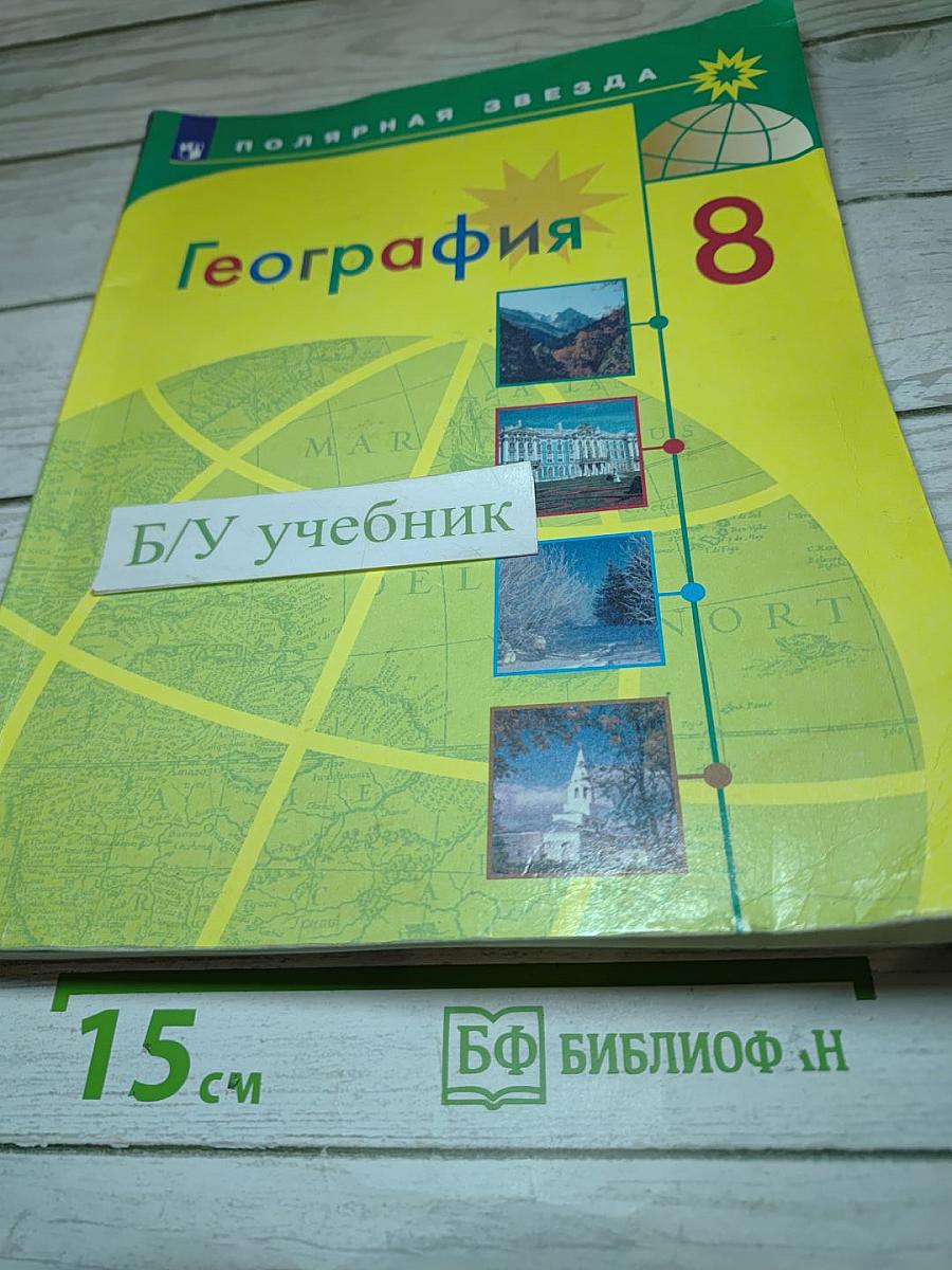 География 8 класс