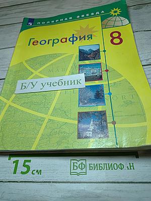 География 8 класс
