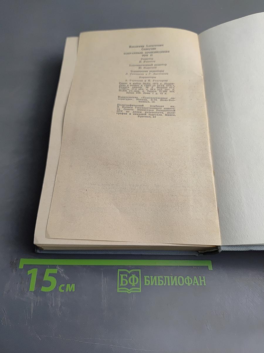 Избранные произведения. Том второй. Рассказы. Этюды о природе