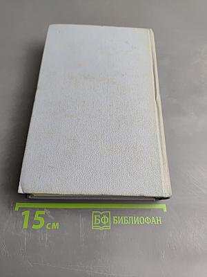 Избранные произведения. Том второй. Рассказы. Этюды о природе