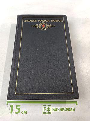 Сочинения в трех томах. Том третий. Дон-Жуан