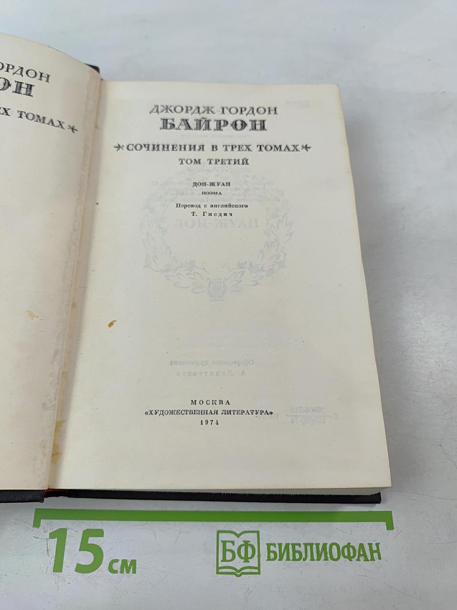 Сочинения в трех томах. Том третий. Дон-Жуан