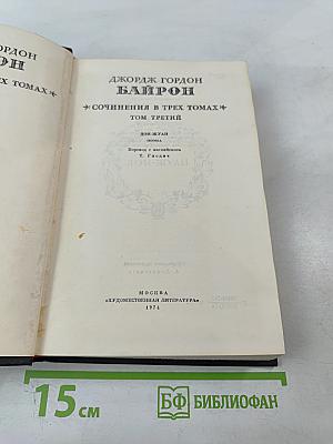 Сочинения в трех томах. Том третий. Дон-Жуан
