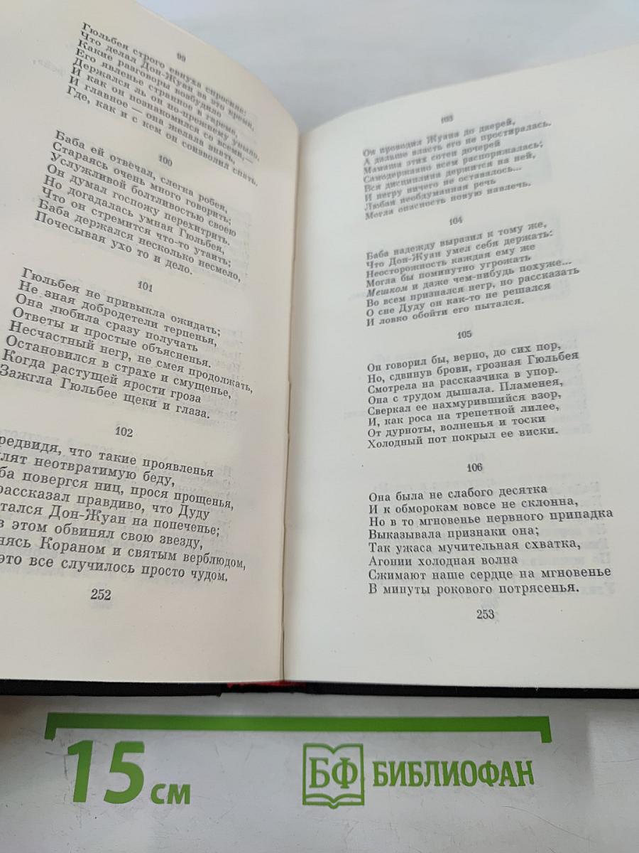 Сочинения в трех томах. Том третий. Дон-Жуан