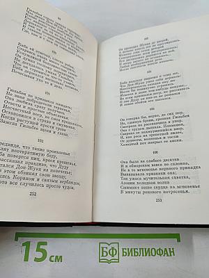 Сочинения в трех томах. Том третий. Дон-Жуан