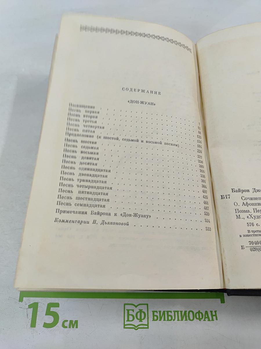 Сочинения в трех томах. Том третий. Дон-Жуан