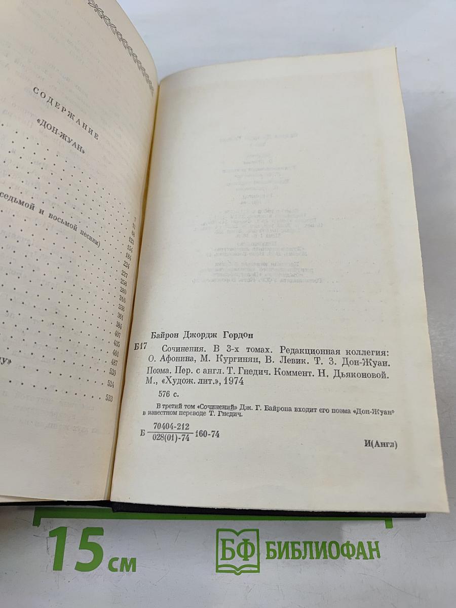 Сочинения в трех томах. Том третий. Дон-Жуан