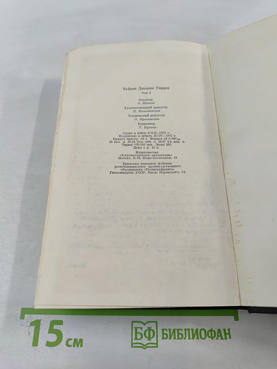 Сочинения в трех томах. Том третий. Дон-Жуан