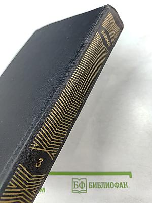 Сочинения в трех томах. Том третий. Дон-Жуан