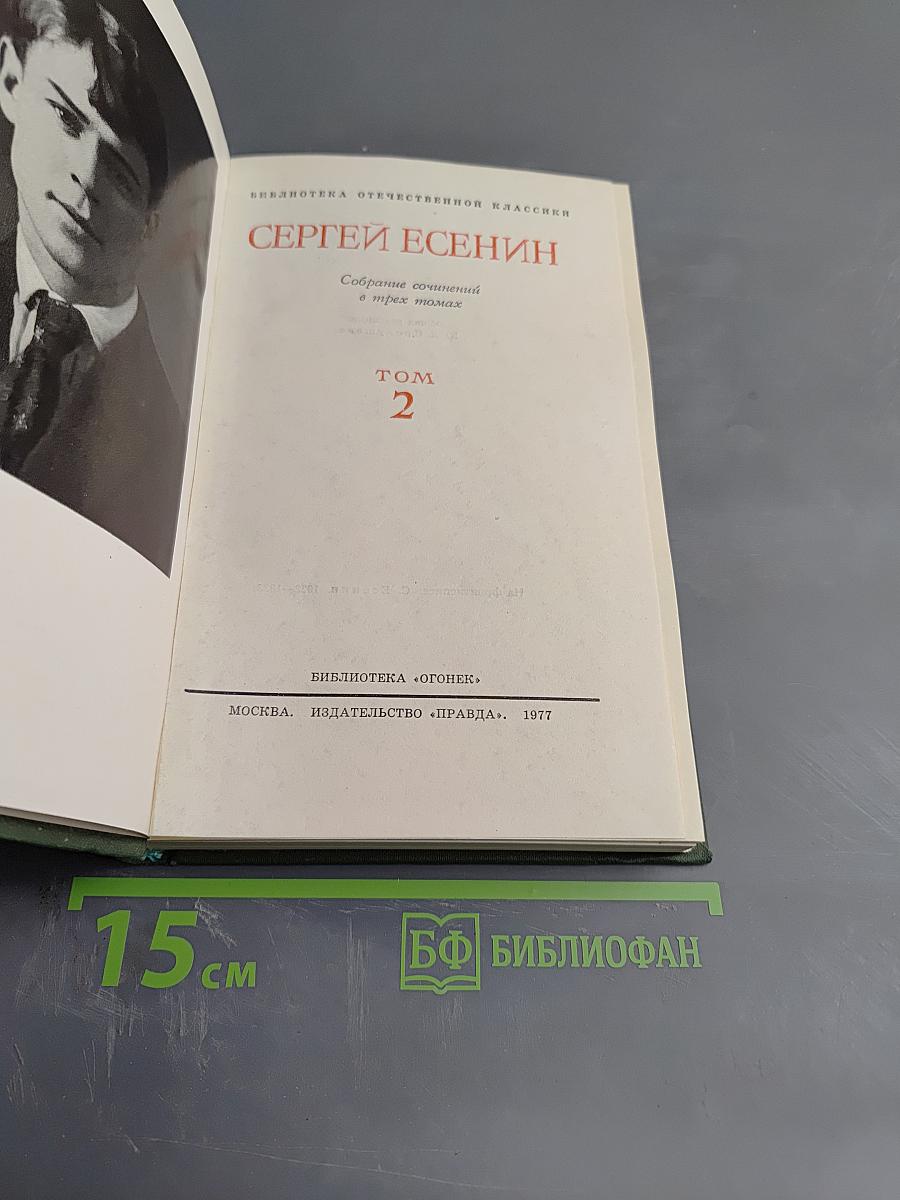 Собрание сочинений в трех томах. Том 2