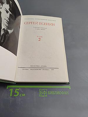 Собрание сочинений в трех томах. Том 2