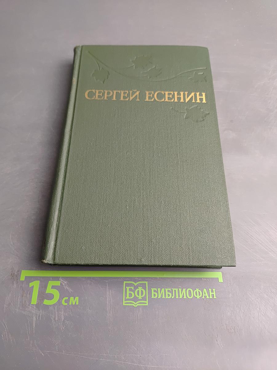 Сергей Есенин. Собрание сочинений в трех томах. Том 1