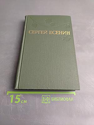 Сергей Есенин. Собрание сочинений в трех томах. Том 1