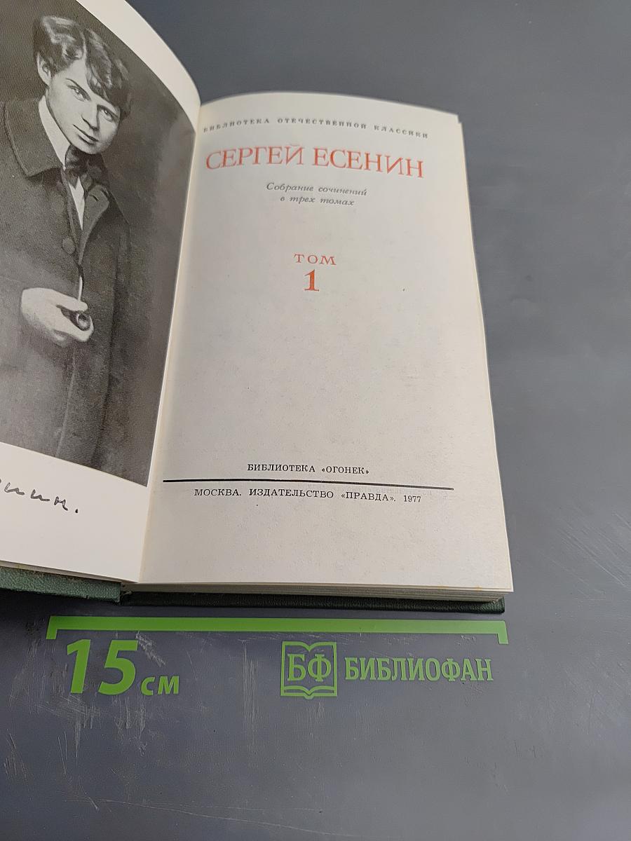 Сергей Есенин. Собрание сочинений в трех томах. Том 1
