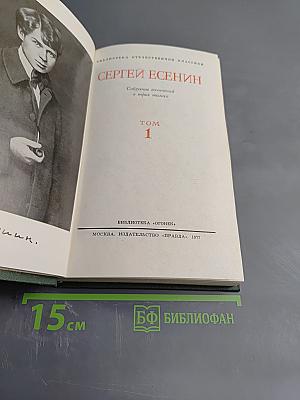 Сергей Есенин. Собрание сочинений в трех томах. Том 1