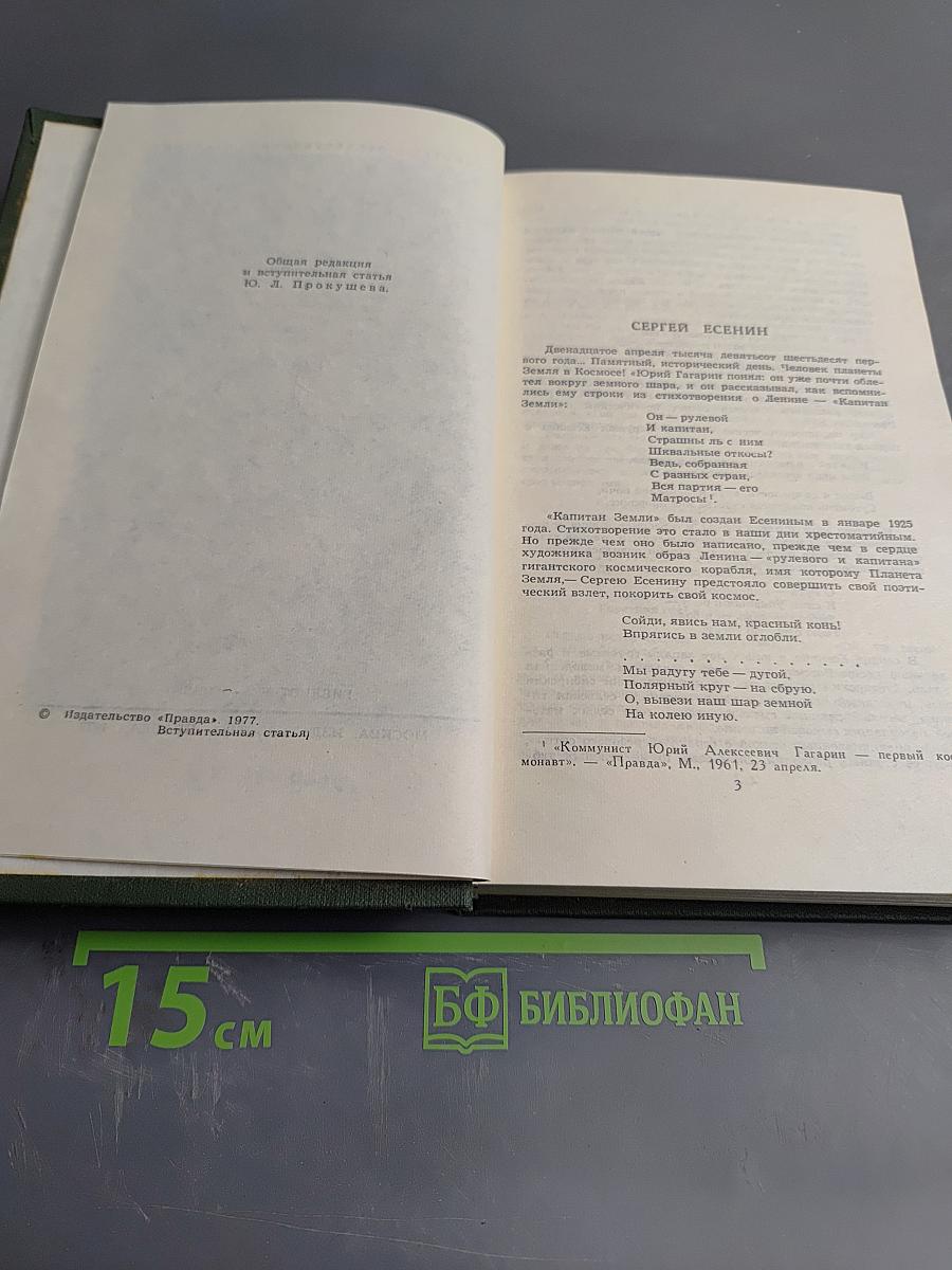 Сергей Есенин. Собрание сочинений в трех томах. Том 1