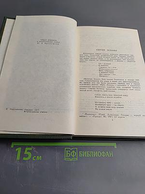 Сергей Есенин. Собрание сочинений в трех томах. Том 1