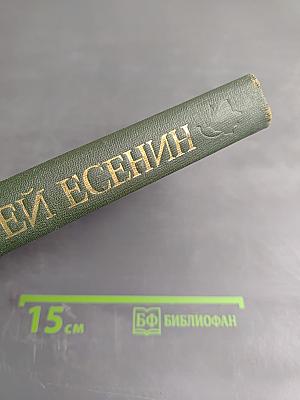 Сергей Есенин. Собрание сочинений в трех томах. Том 1