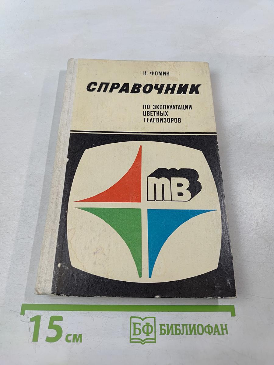 Справочник по эксплуатации цветных телевизоров