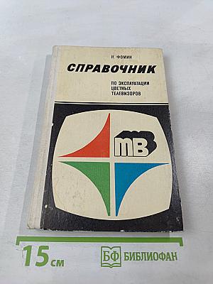 Справочник по эксплуатации цветных телевизоров