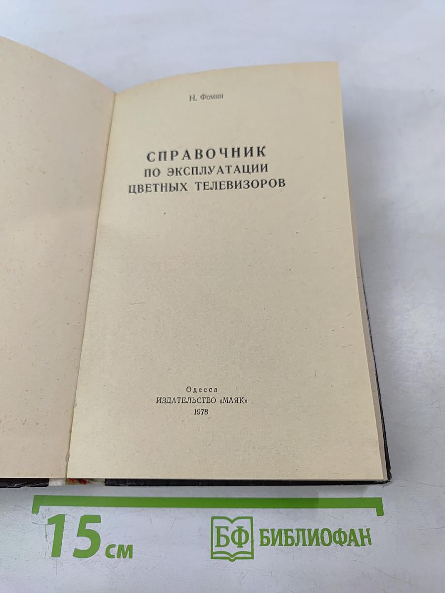 Справочник по эксплуатации цветных телевизоров