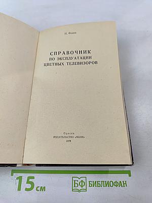 Справочник по эксплуатации цветных телевизоров