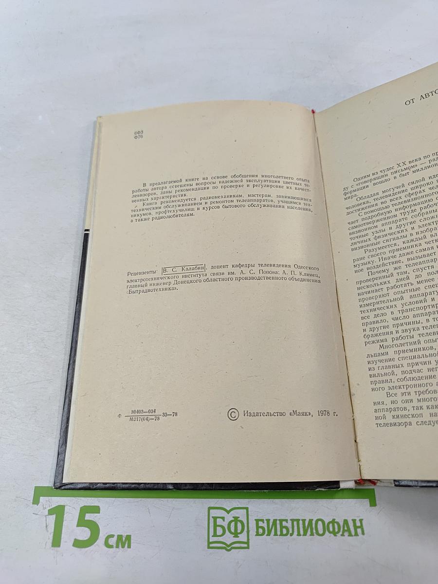 Справочник по эксплуатации цветных телевизоров