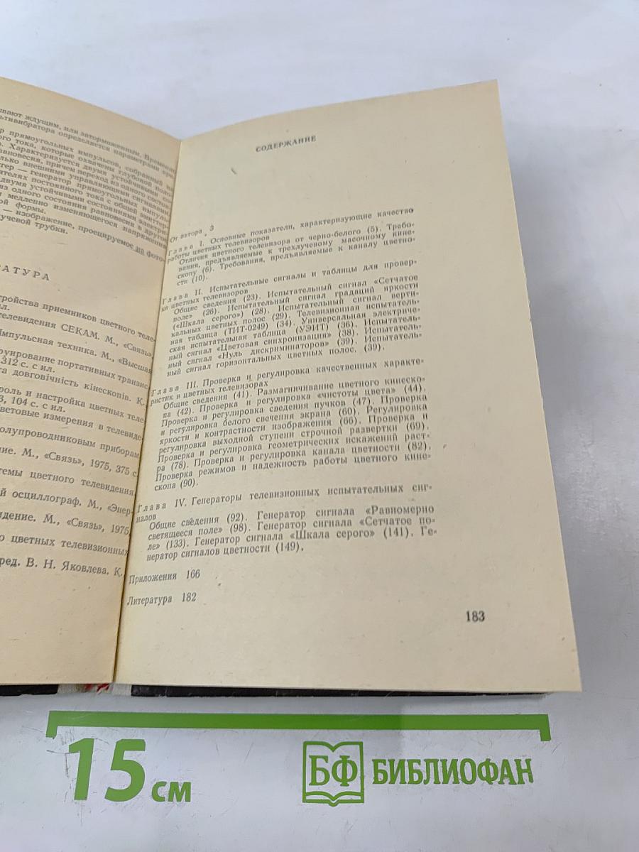 Справочник по эксплуатации цветных телевизоров