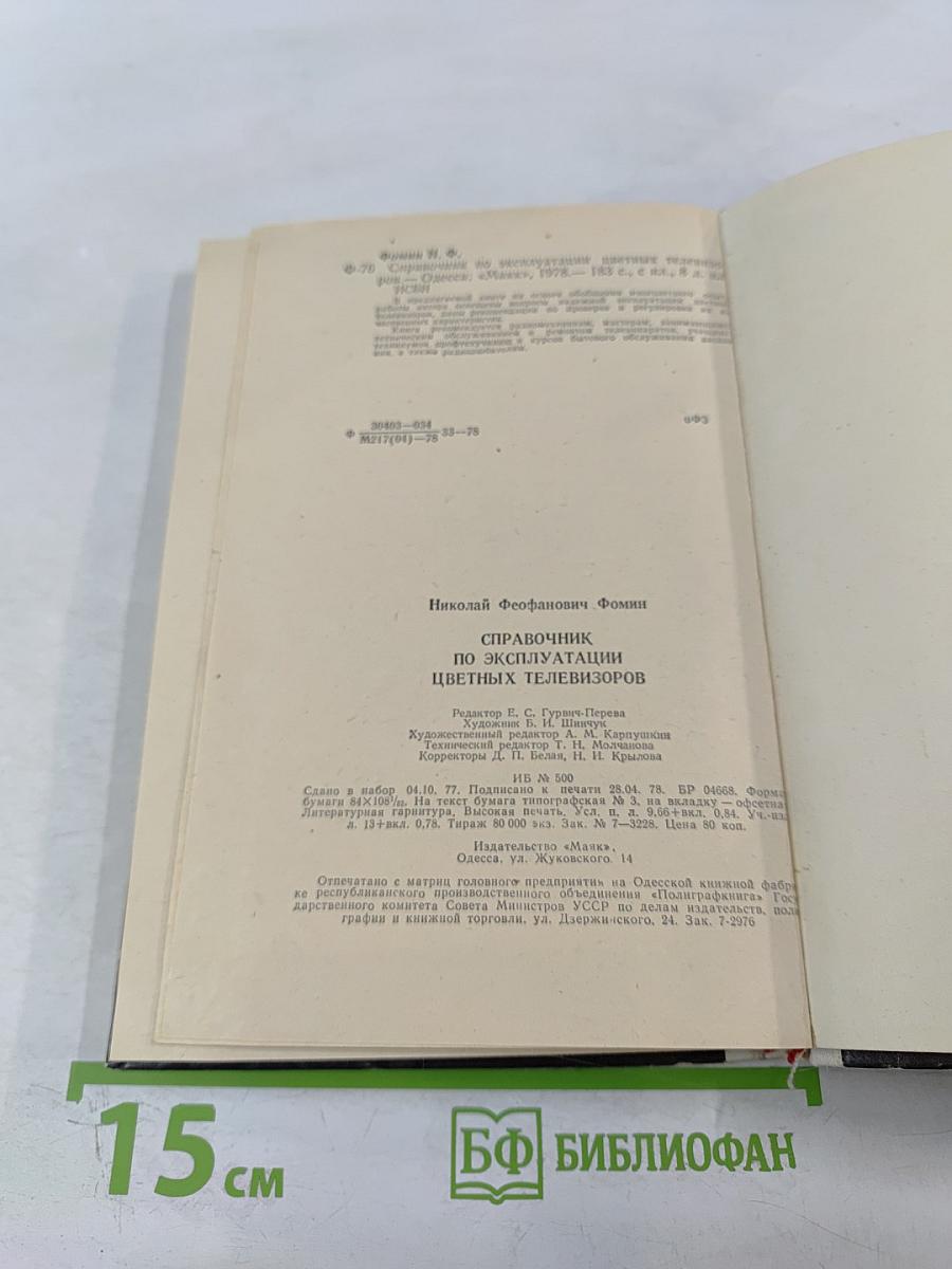 Справочник по эксплуатации цветных телевизоров