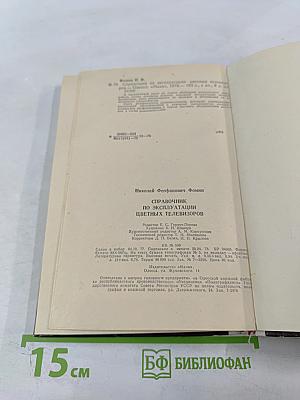 Справочник по эксплуатации цветных телевизоров