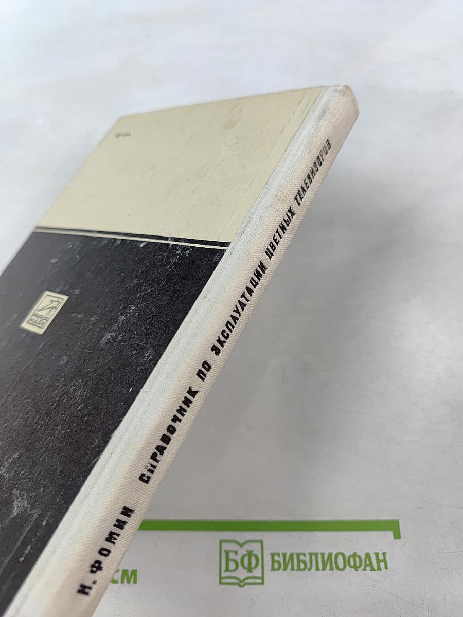 Справочник по эксплуатации цветных телевизоров