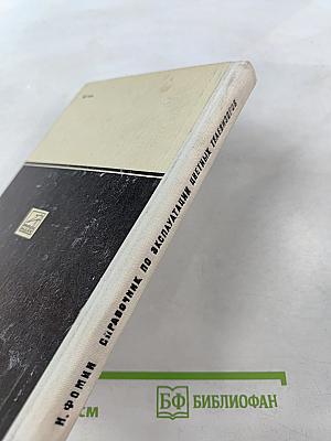 Справочник по эксплуатации цветных телевизоров