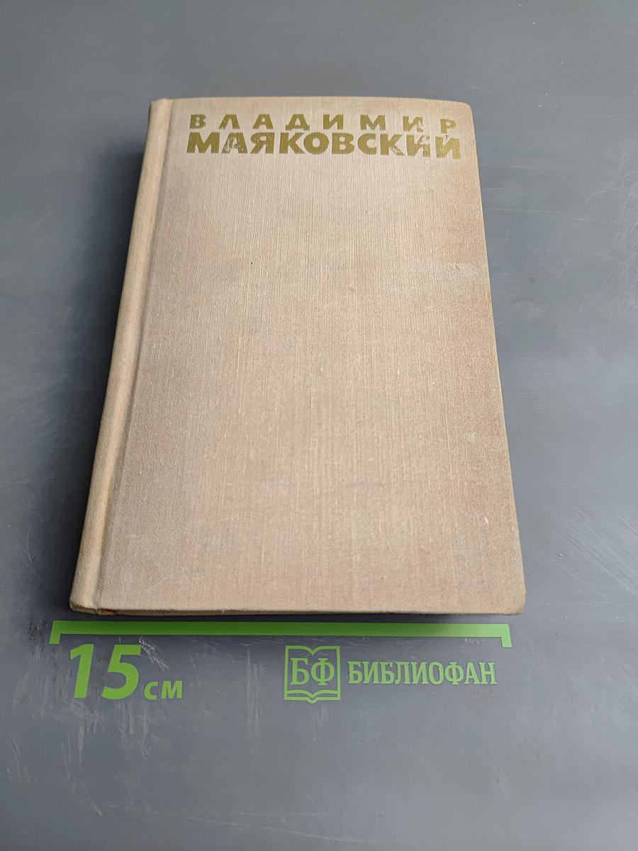 Владимир Маяковский. Собрание сочинений в шести томах. Том 2