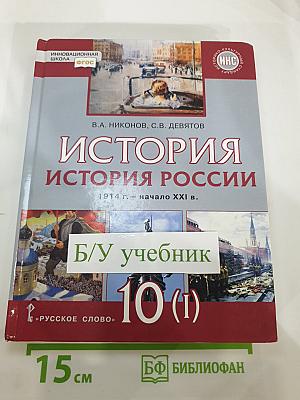 История. История России 1914 г. — начало XXI в. 10 класс, Часть 1