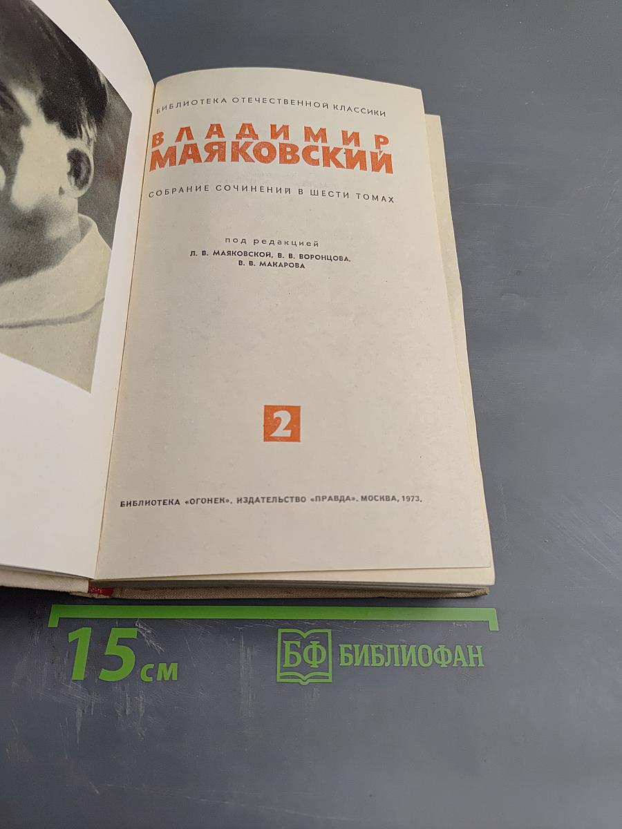 Владимир Маяковский. Собрание сочинений в шести томах. Том 2