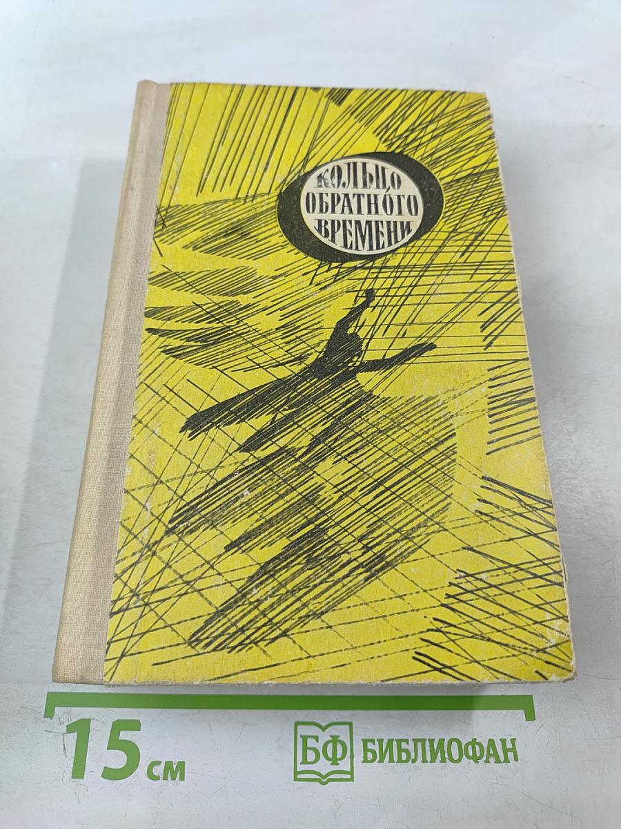 Кольцо Обратного Времени