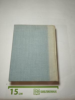 Собрание сочинений в 3-х тт., Т. 3.