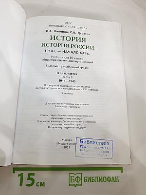 История. История России 1914 г. — начало XXI в. 10 класс, Часть 1