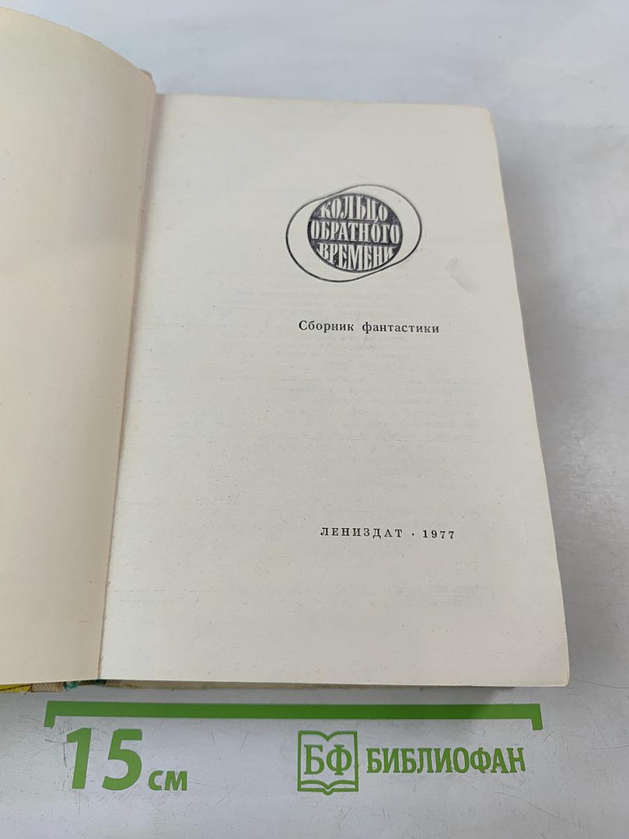 Кольцо Обратного Времени