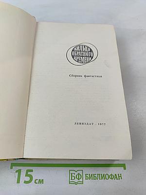 Кольцо Обратного Времени