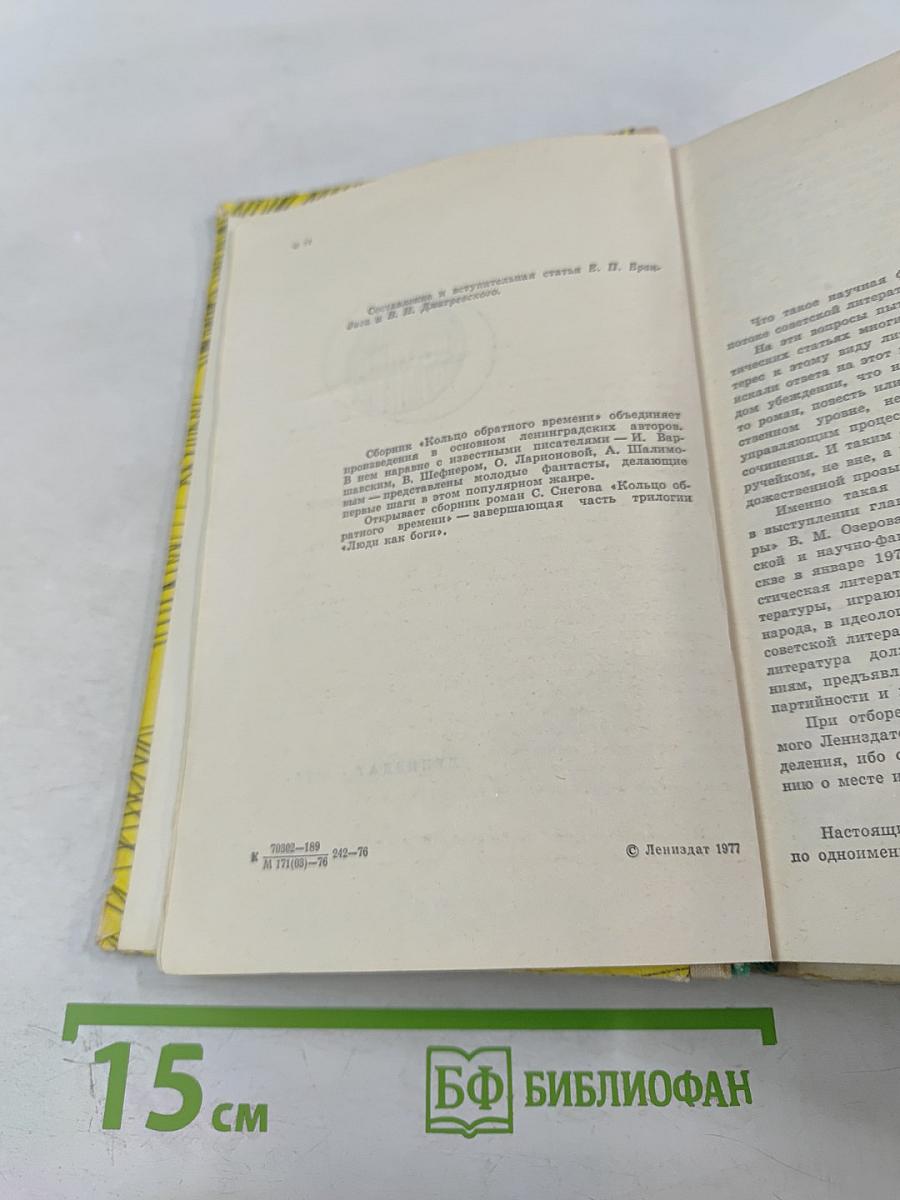 Кольцо Обратного Времени