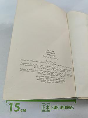 Кольцо Обратного Времени