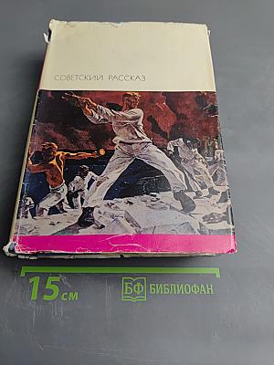 Советский рассказ. Том второй