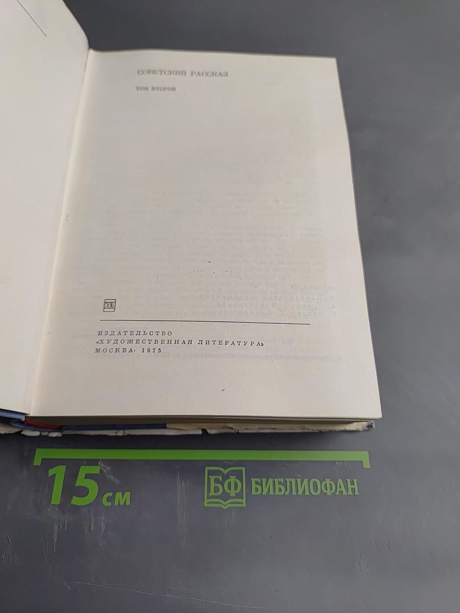 Советский рассказ. Том второй