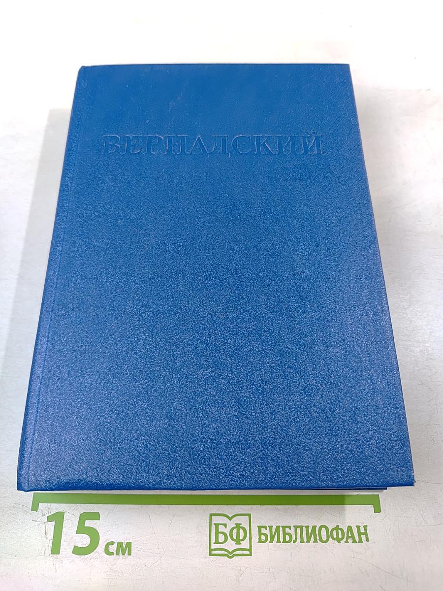 Вернадский