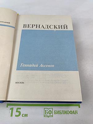 Вернадский