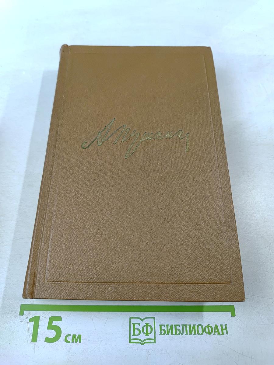 Собрание сочинений А.С. Пушкина. Том девятый: Письма 1815-1830