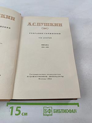 Собрание сочинений А.С. Пушкина. Том девятый: Письма 1815-1830