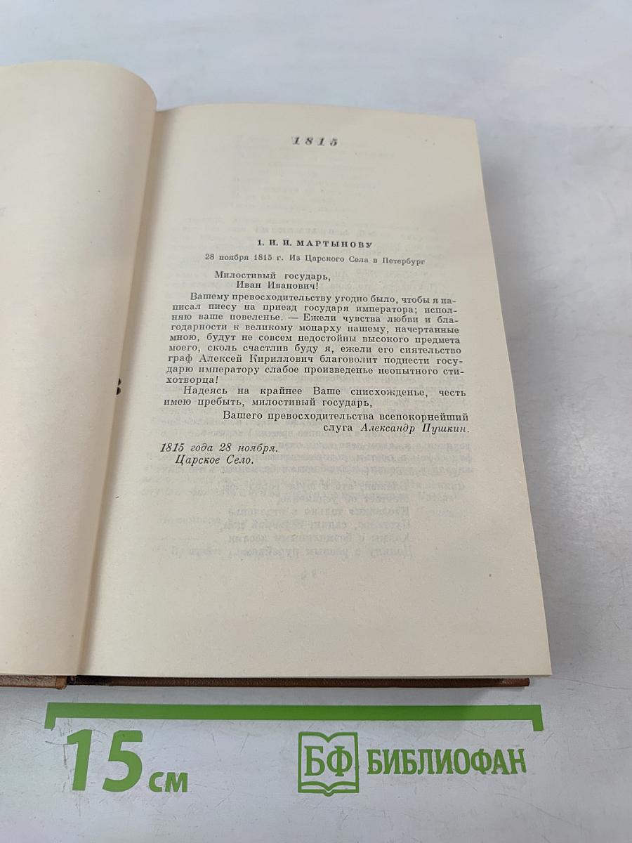 Собрание сочинений А.С. Пушкина. Том девятый: Письма 1815-1830