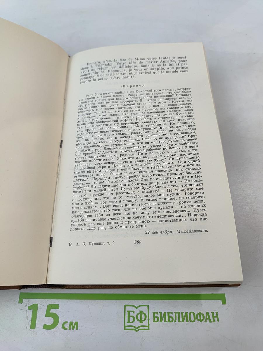 Собрание сочинений А.С. Пушкина. Том девятый: Письма 1815-1830